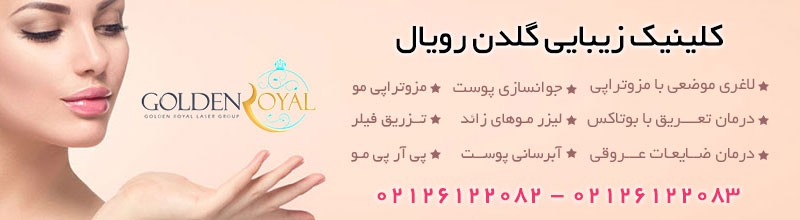 کلینیک زیبایی گلدن رویال