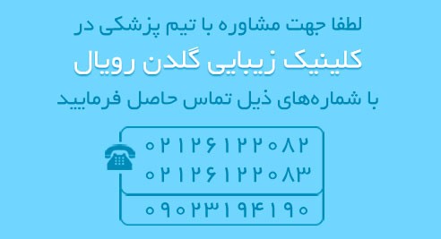 کلینیک زیبایی گلدن رویال
