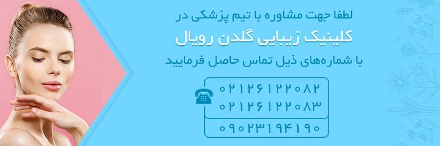 کلینیک زیبایی گلدن رویال