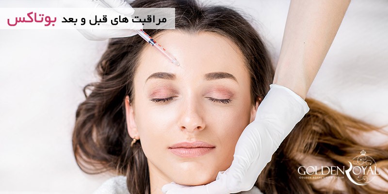 مراقبت های قبل و بعد بوتاکس