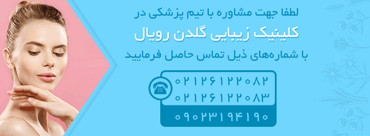 خدمات زیبایی کلینیک زیبایی گلدن رویال