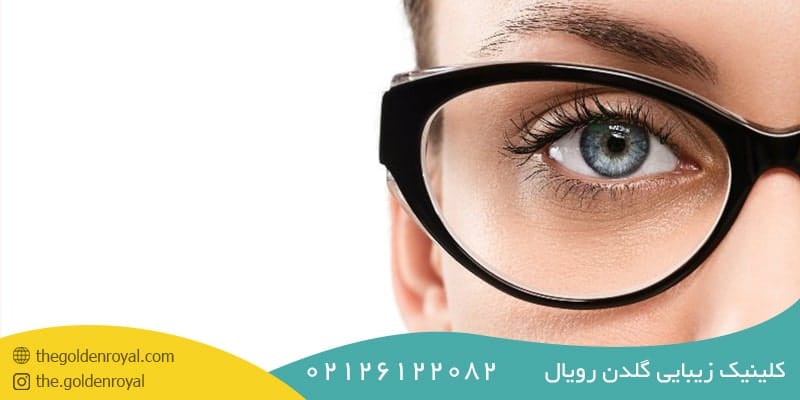درمان گودی زیر چشم ناشی از عینک